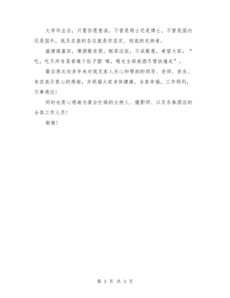 大学升学宴家长感谢词.doc_第3页