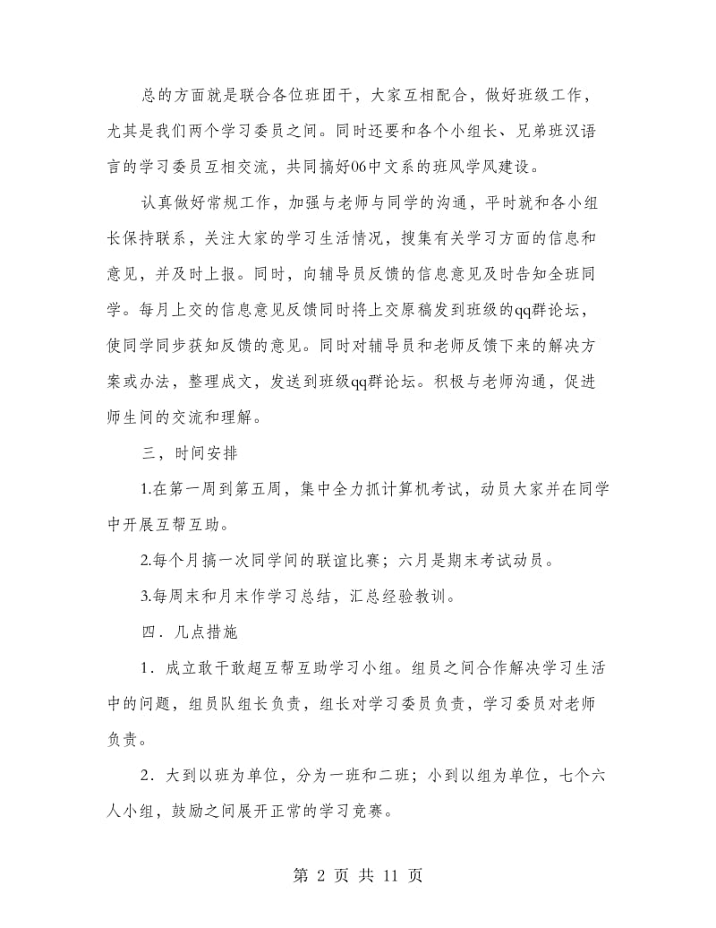 学习委员大一下学期工作计划(精选多篇).doc_第2页