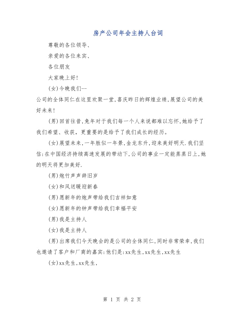 房产公司年会主持人台词.doc_第1页