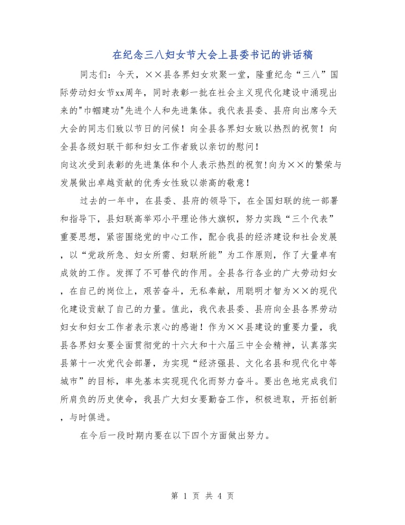 在纪念三八妇女节大会上县委书记的讲话稿.doc_第1页