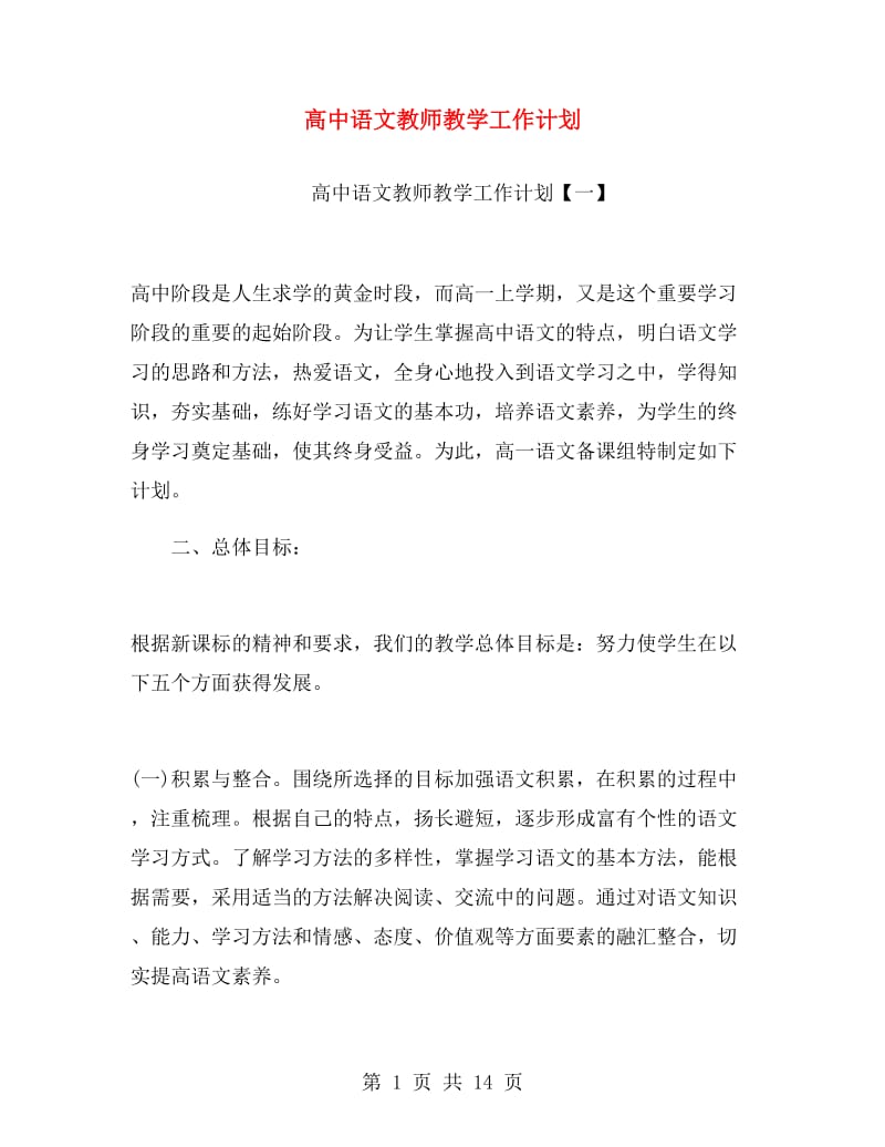 高中语文教师教学工作计划.doc_第1页