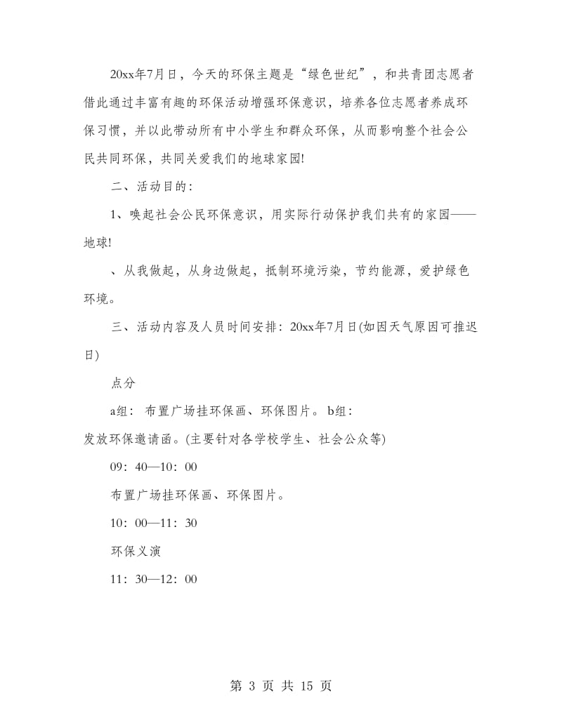 环保公益活动策划书.doc_第3页