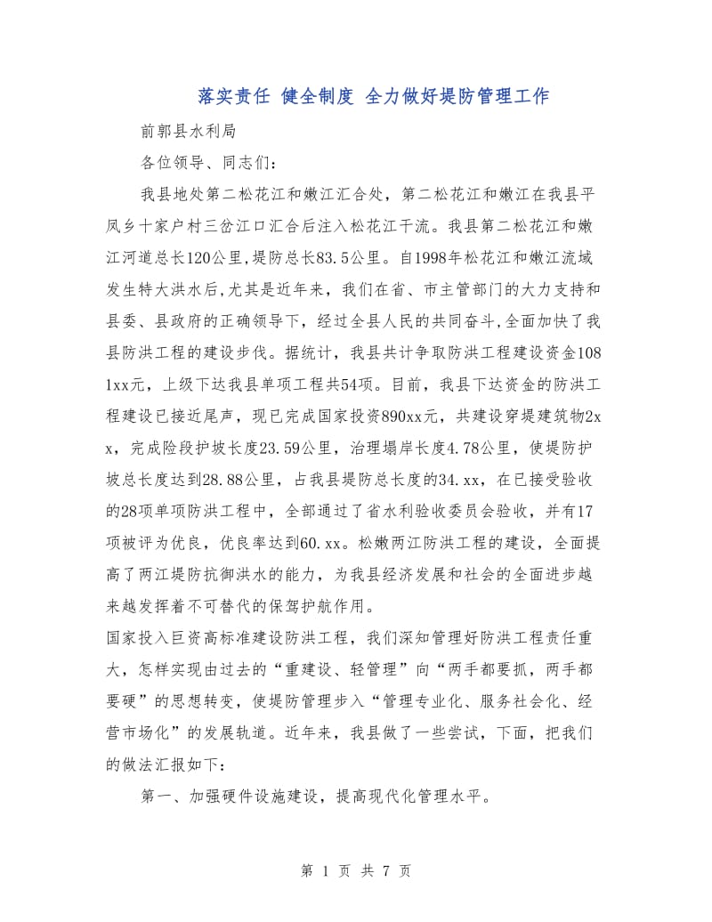 落实责任 健全制度 全力做好堤防管理工作.doc_第1页