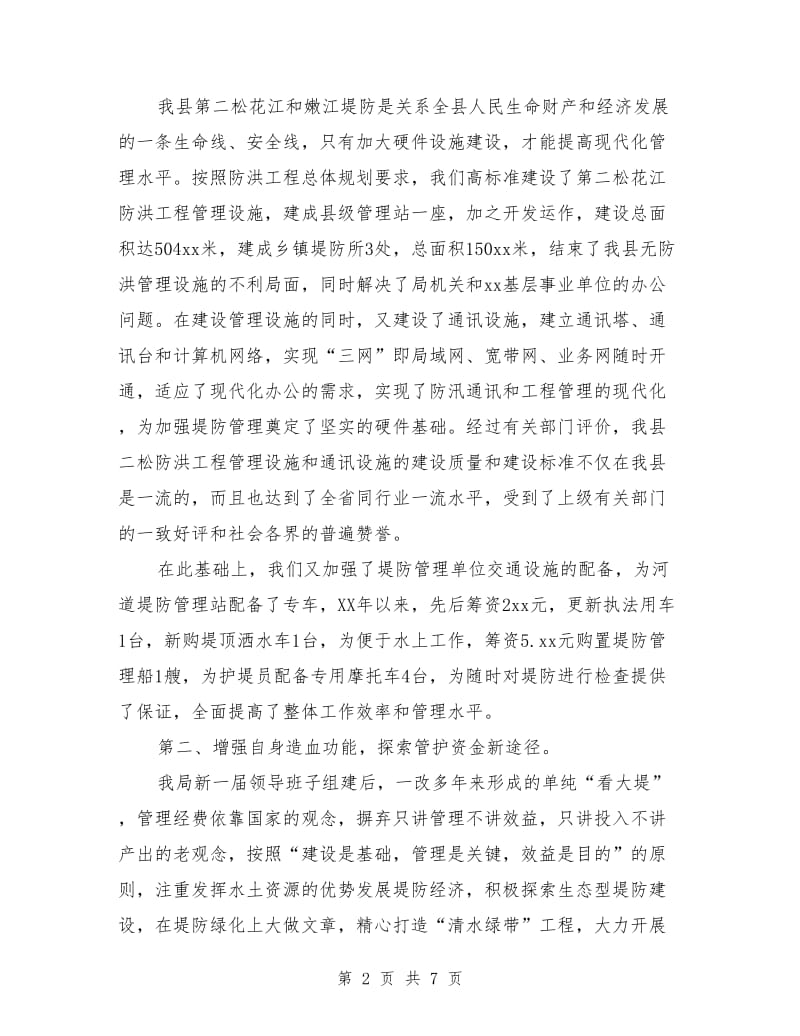 落实责任 健全制度 全力做好堤防管理工作.doc_第2页