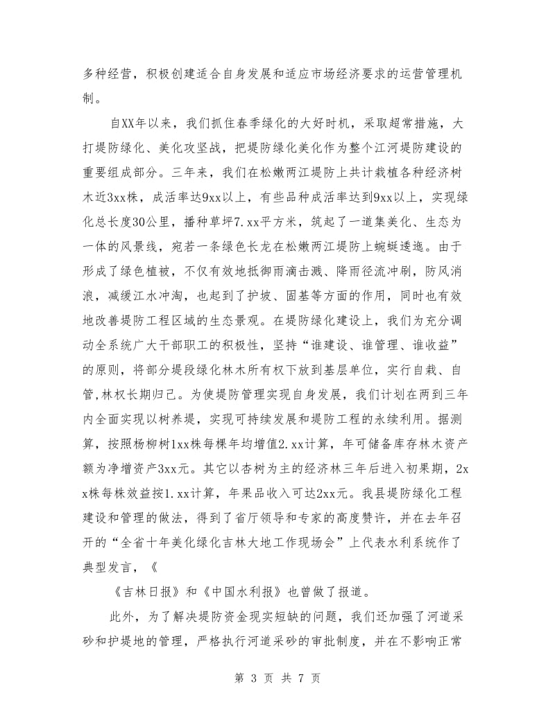 落实责任 健全制度 全力做好堤防管理工作.doc_第3页