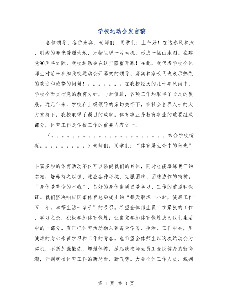 学校运动会发言稿.doc_第1页