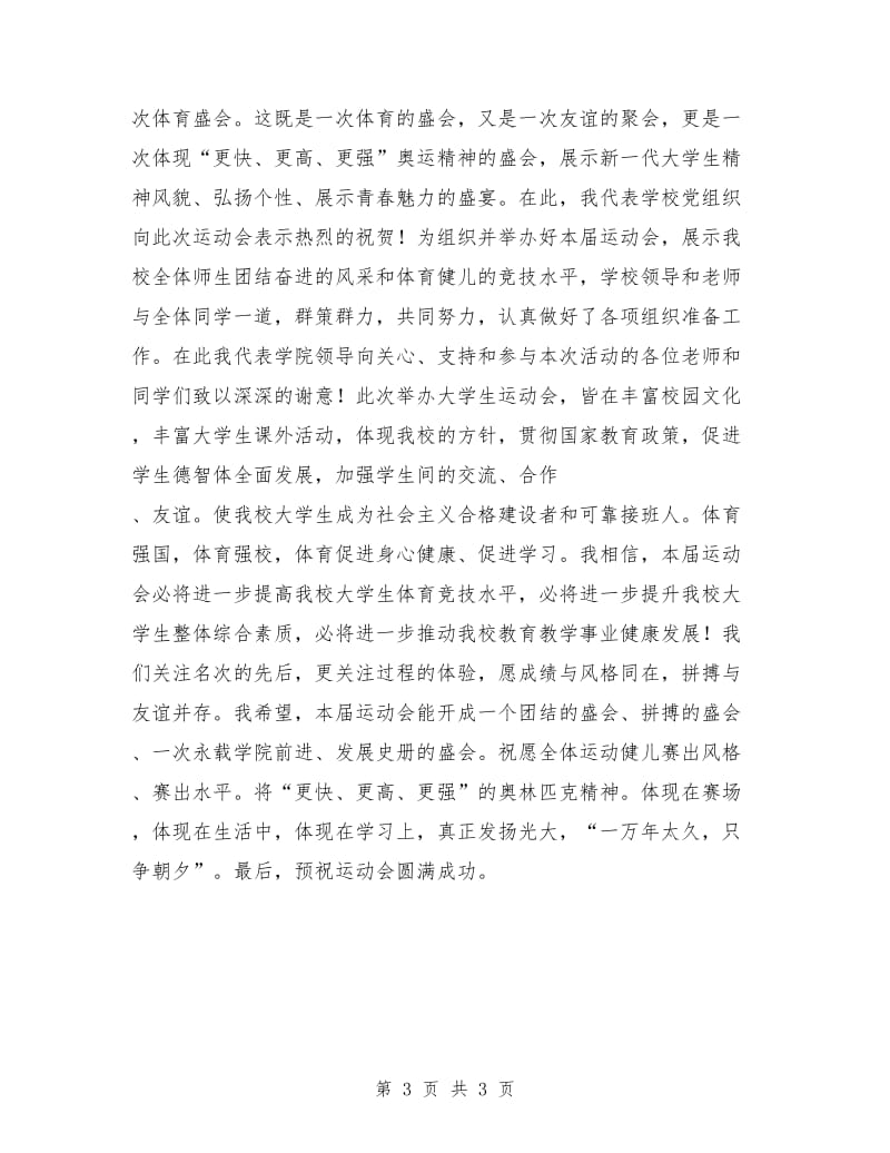 学校运动会发言稿.doc_第3页