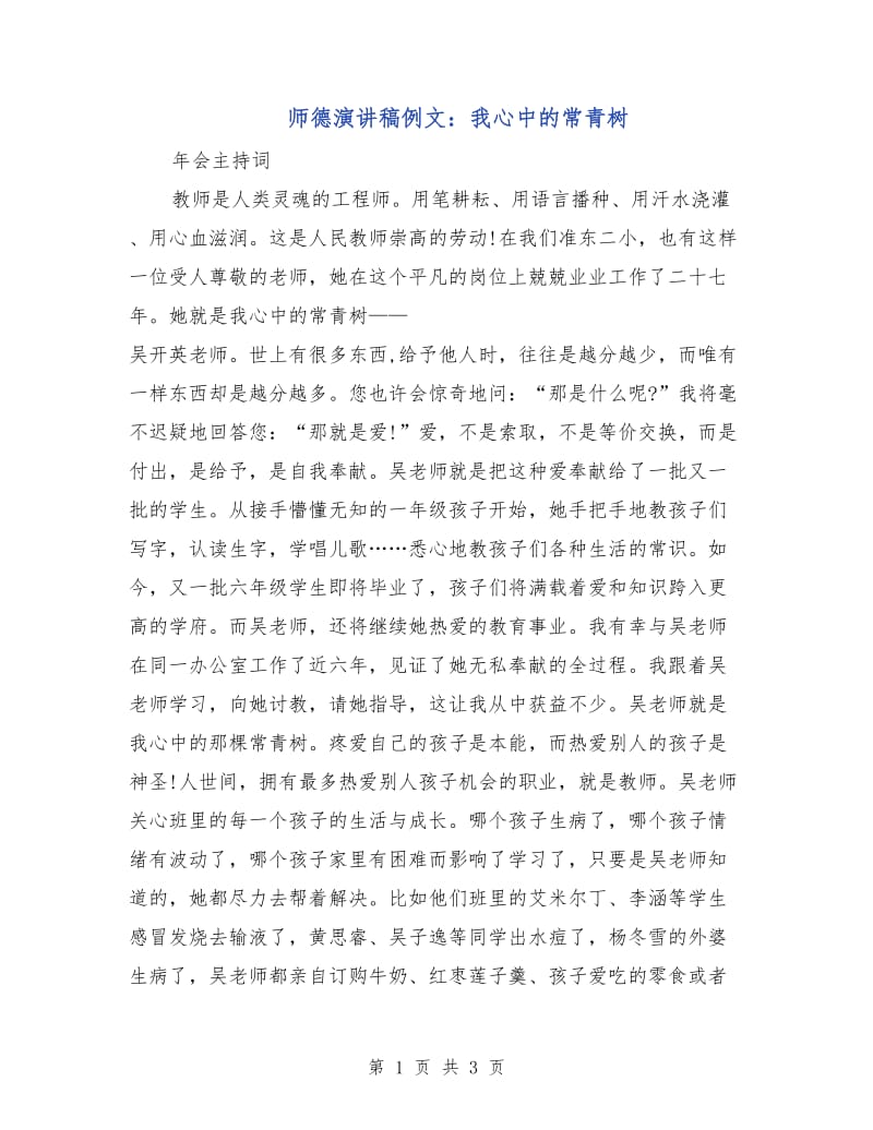 师德演讲稿例文：我心中的常青树.doc_第1页