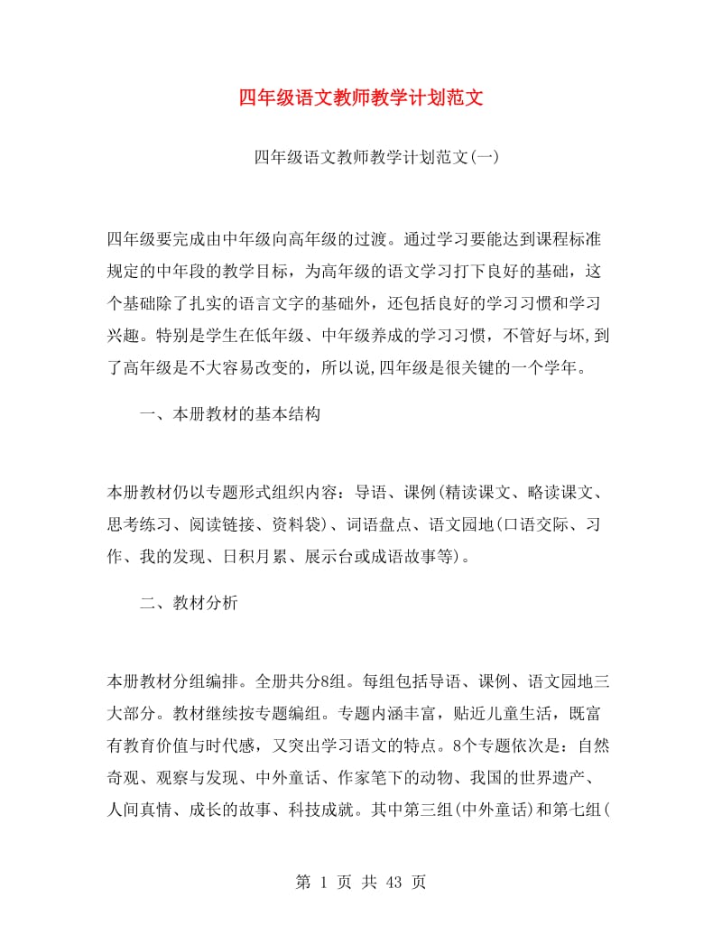 四年级语文教师教学计划范文.doc_第1页