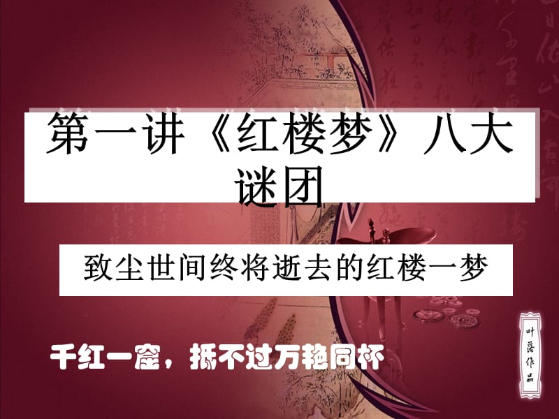 红楼梦第一讲《我们如何读懂红楼梦》.ppt_第1页