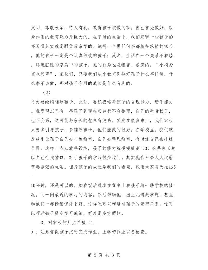 一年级家长会发言.doc_第2页