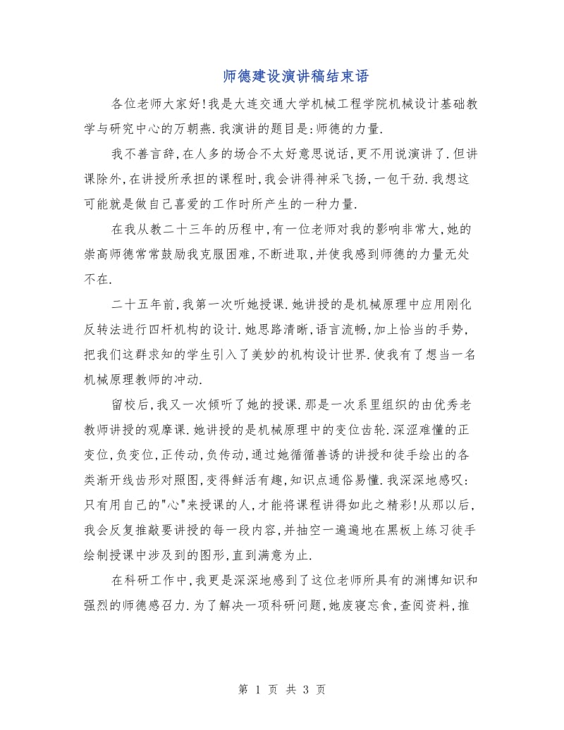 师德建设演讲稿结束语.doc_第1页