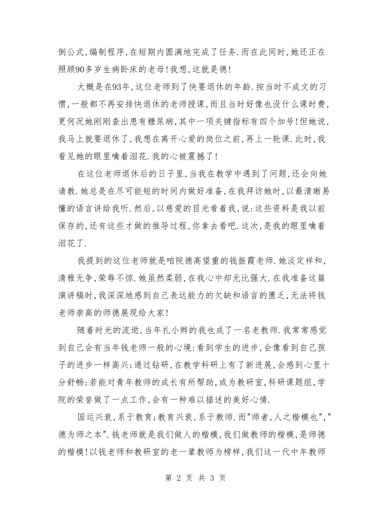 师德建设演讲稿结束语.doc_第2页