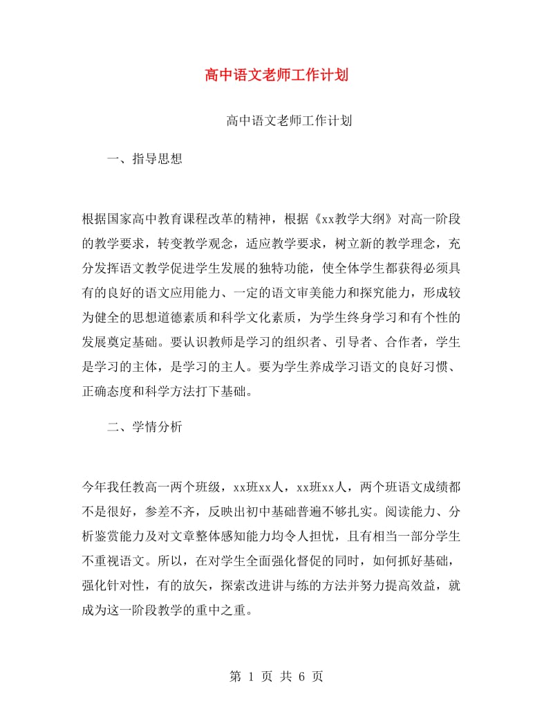 高中语文老师工作计划.doc_第1页