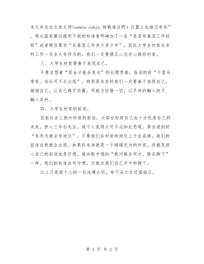 大学生村官座谈发言材料.doc_第2页