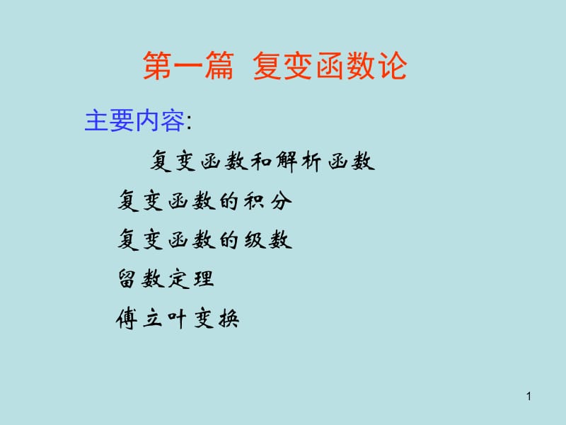 河北大學(xué)工商學(xué)院數(shù)學(xué)物理方法第一章.ppt_第1頁