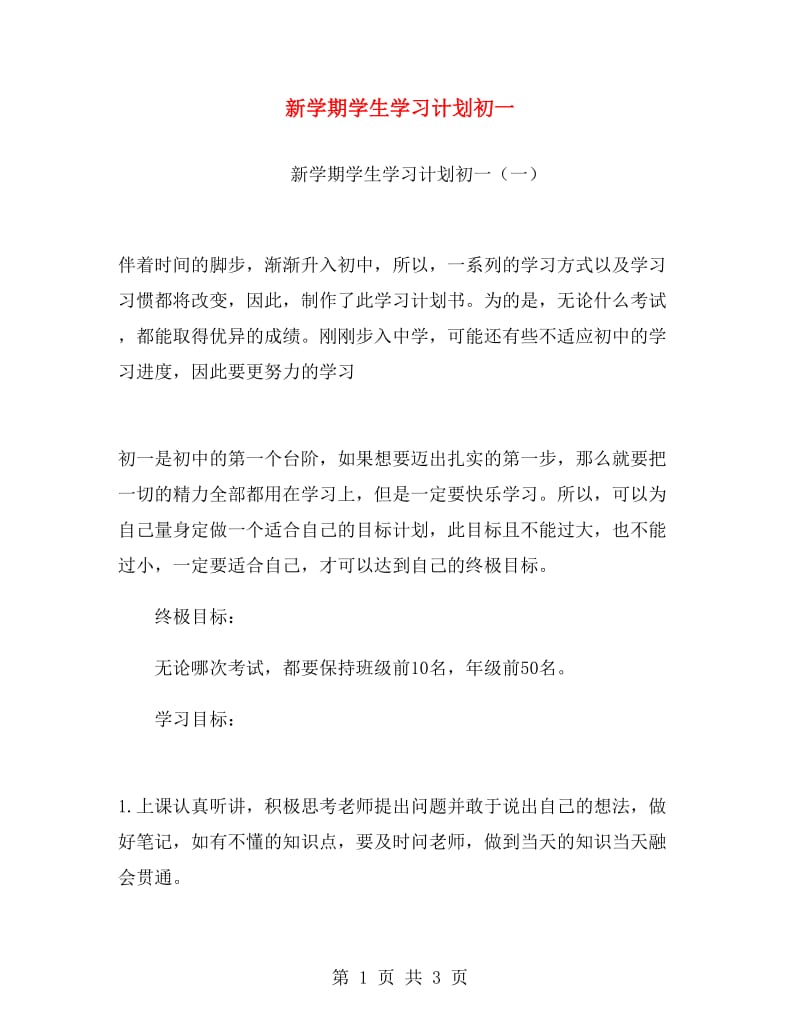 新学期学生学习计划初一.doc_第1页