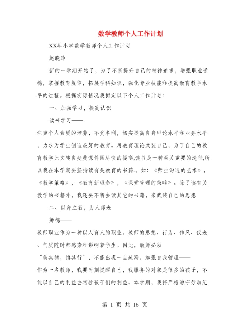 数学教师个人工作计划(精选多篇).doc_第1页