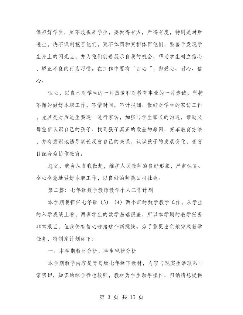 数学教师个人工作计划(精选多篇).doc_第3页