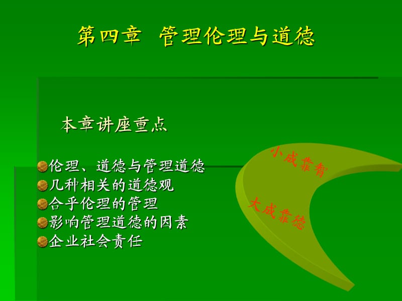 管理学原理第四章管理伦理.ppt_第1页