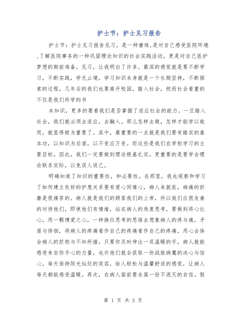 护士节：护士见习报告.doc_第1页