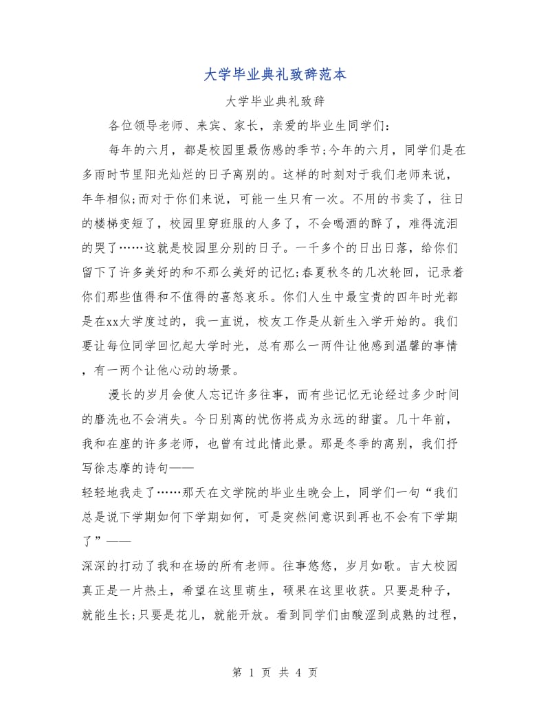 大学毕业典礼致辞范本.doc_第1页