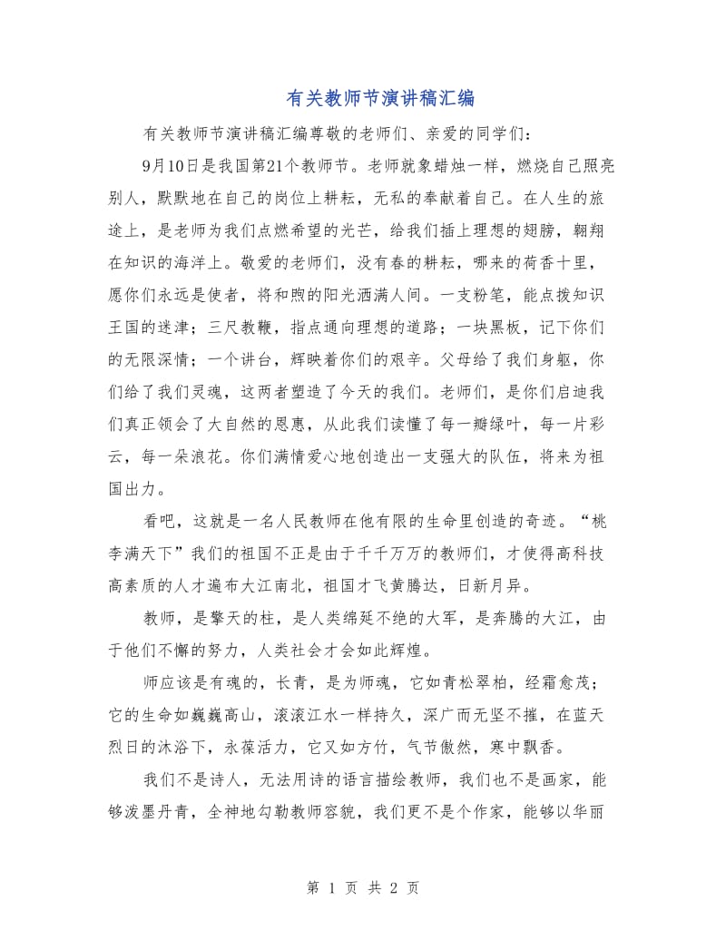 有关教师节演讲稿汇编.doc_第1页