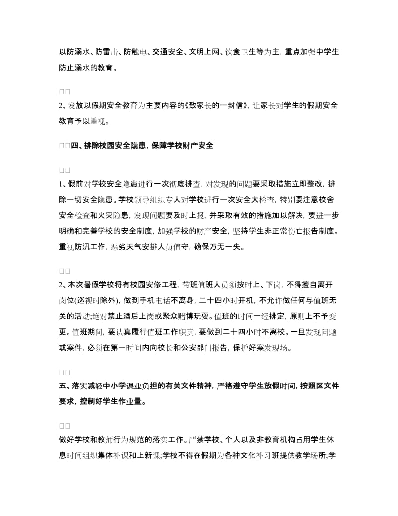 学校暑假工作计划范文.doc_第2页