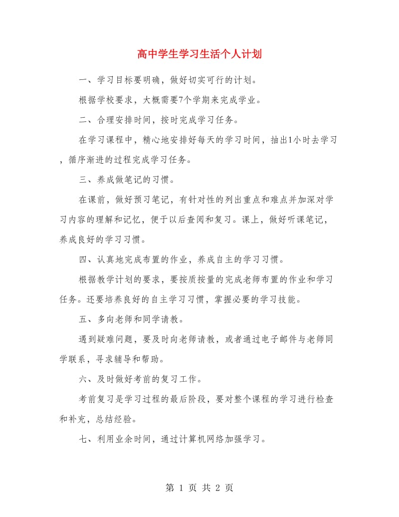 高中学生学习生活个人计划.doc_第1页