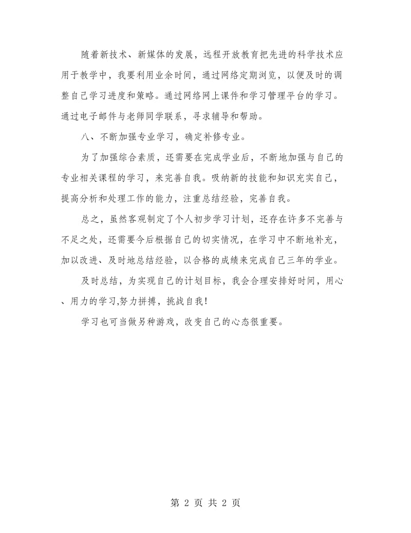 高中学生学习生活个人计划.doc_第2页