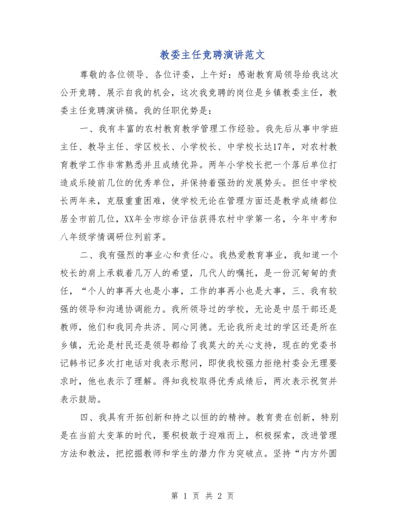 教委主任竞聘演讲范文.doc_第1页