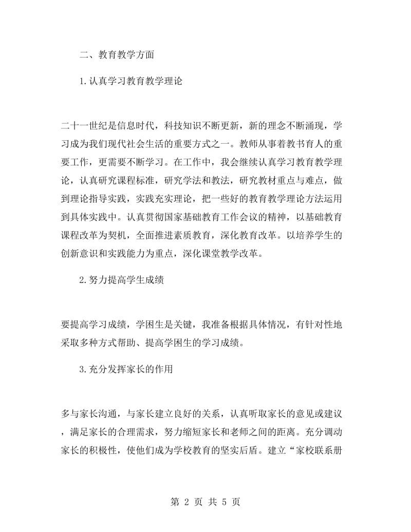 教师个人工作计划总结.doc_第2页