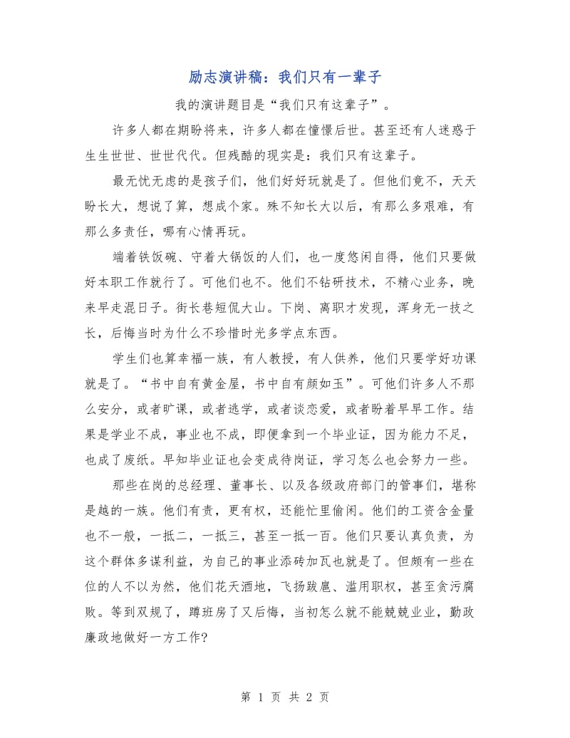 励志演讲稿：我们只有一辈子.doc_第1页