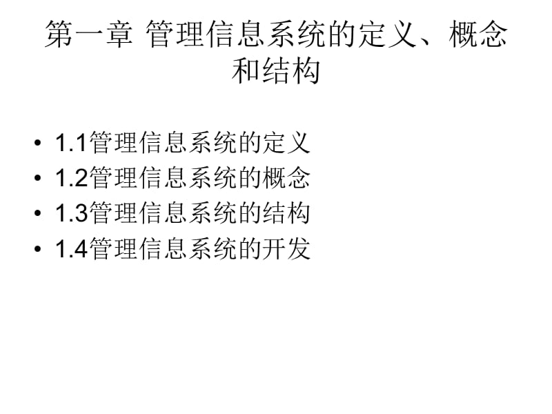 管理信息系统的定义、概念和结构.ppt_第2页