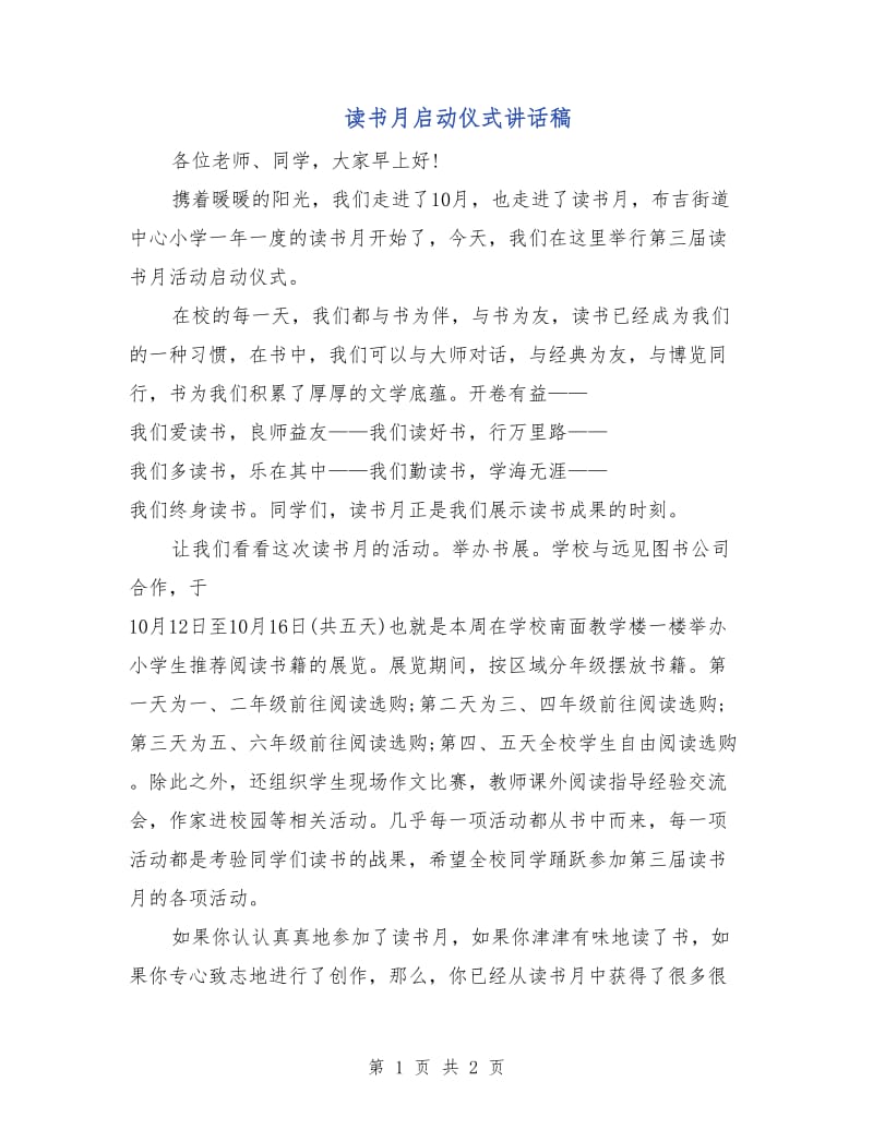 读书月启动仪式讲话稿.doc_第1页