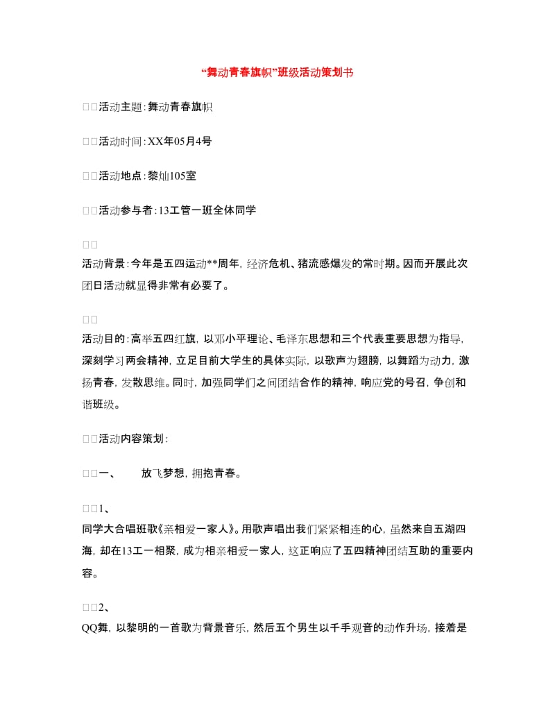 “舞动青春旗帜”班级活动策划书.doc_第1页