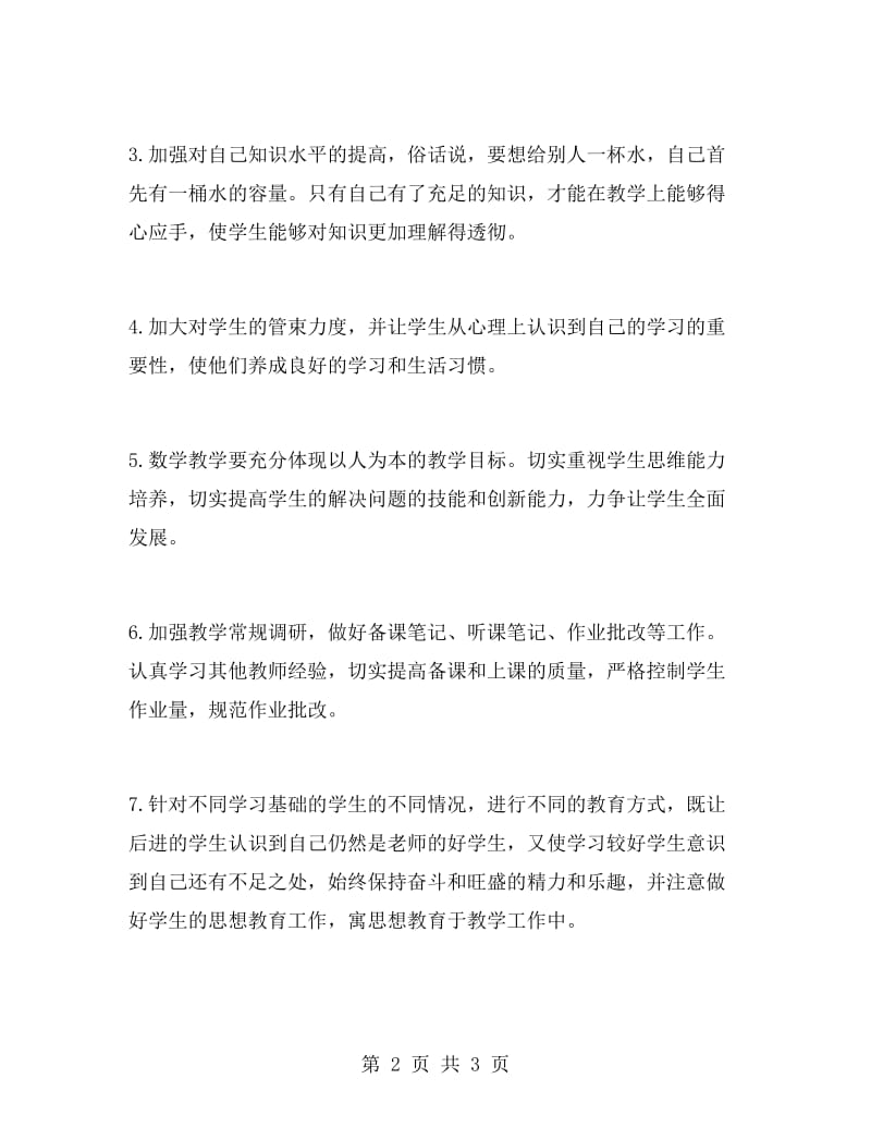 春季教师个人工作计划范文.doc_第2页