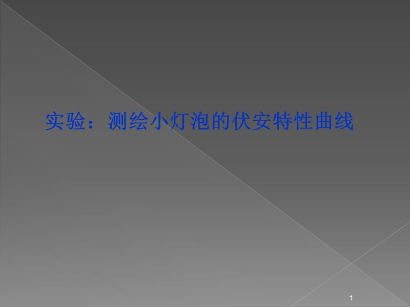 高中物理实验测绘小灯泡的伏安特性曲线ppt课件_第1页