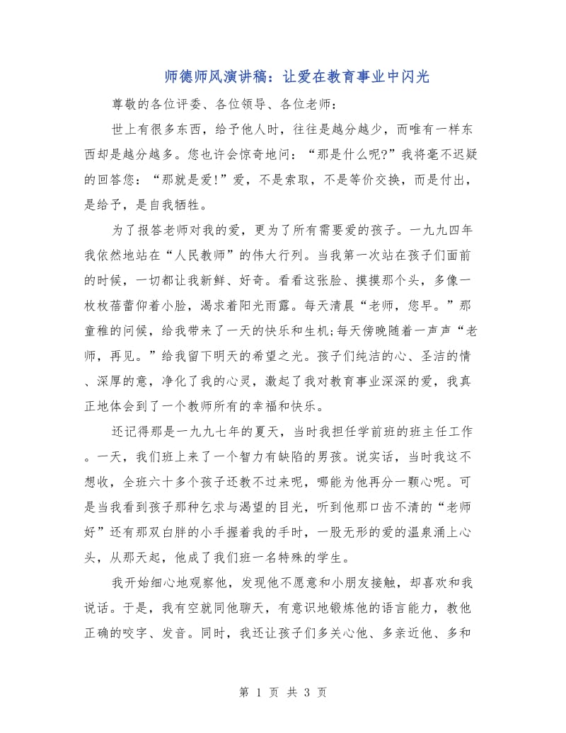 师德师风演讲稿：让爱在教育事业中闪光.doc_第1页