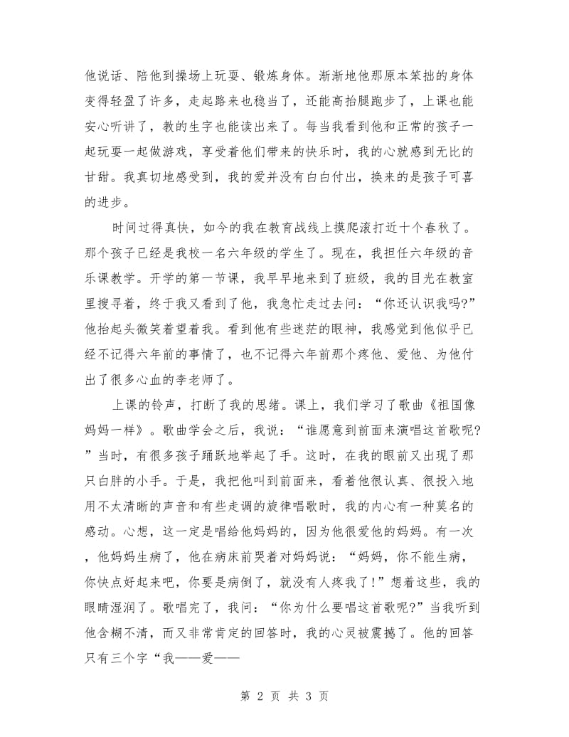 师德师风演讲稿：让爱在教育事业中闪光.doc_第2页