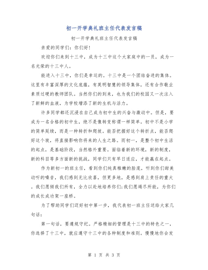 初一开学典礼班主任代表发言稿.doc_第1页