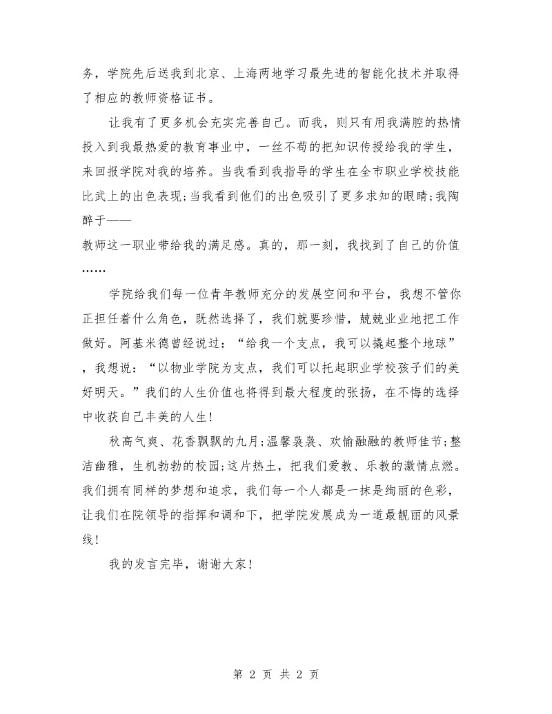 大学优秀教师演讲稿.doc_第2页