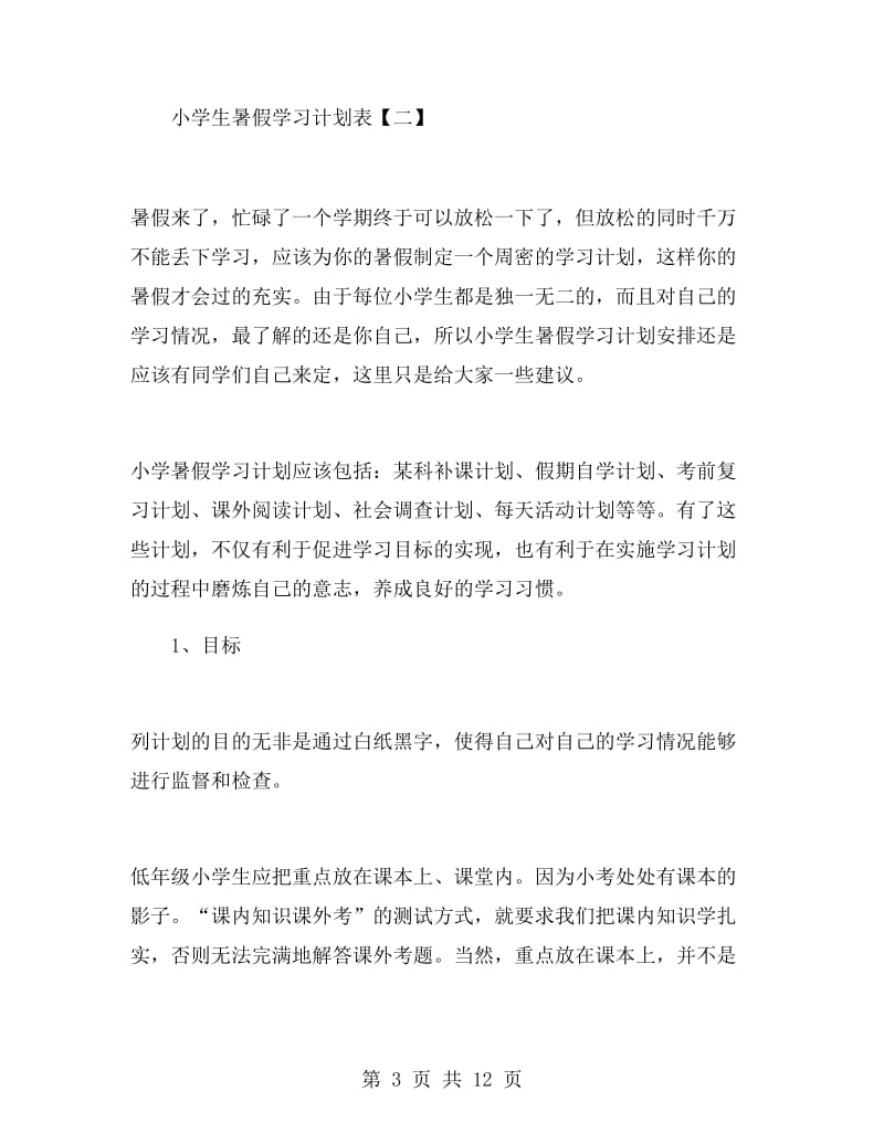 小学生暑假学习计划表.doc_第3页