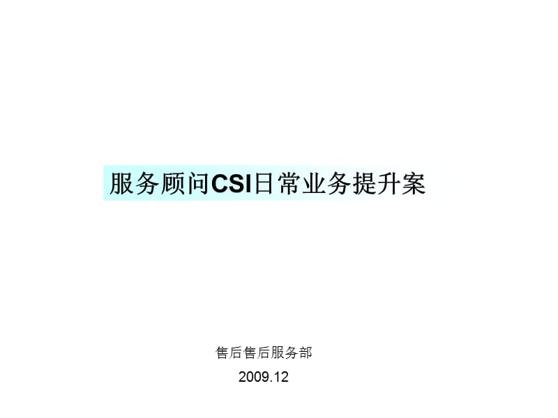 服务顾问CSI业务提升案.ppt_第1页