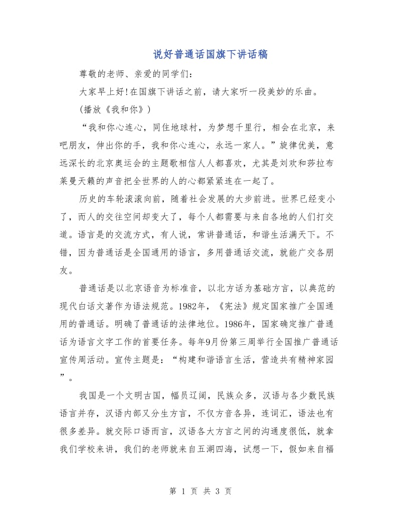 说好普通话国旗下讲话稿.doc_第1页