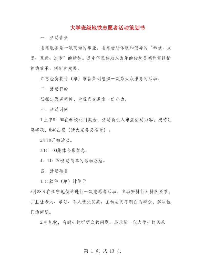 大学班级地铁志愿者活动策划书(精选多篇).doc_第1页