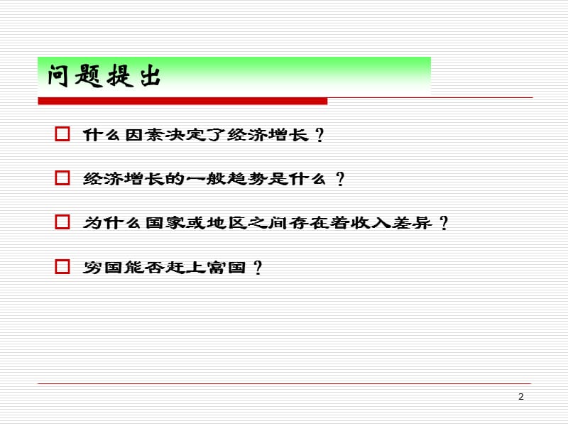 高级宏观经济学之索罗增长模型ppt课件_第2页