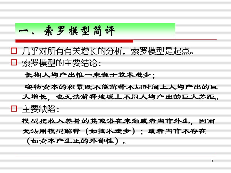 高级宏观经济学之索罗增长模型ppt课件_第3页