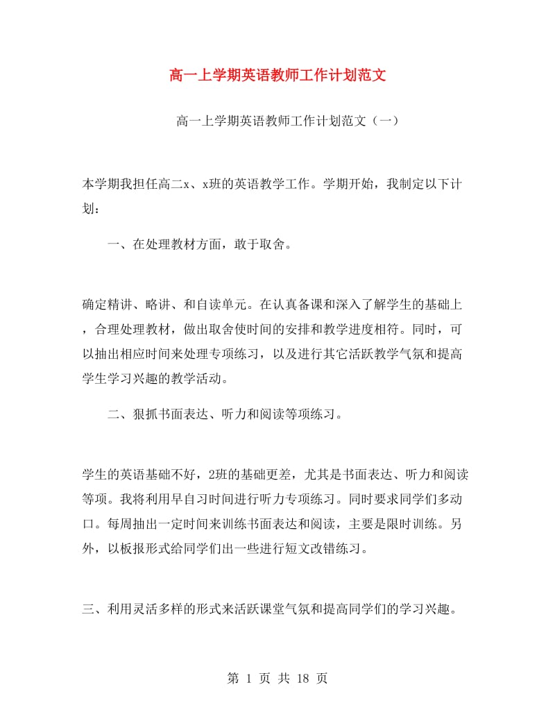 高一上学期英语教师工作计划范文.doc_第1页