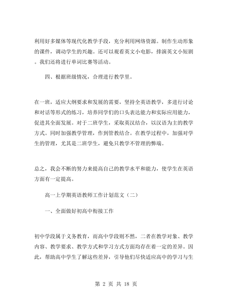 高一上学期英语教师工作计划范文.doc_第2页